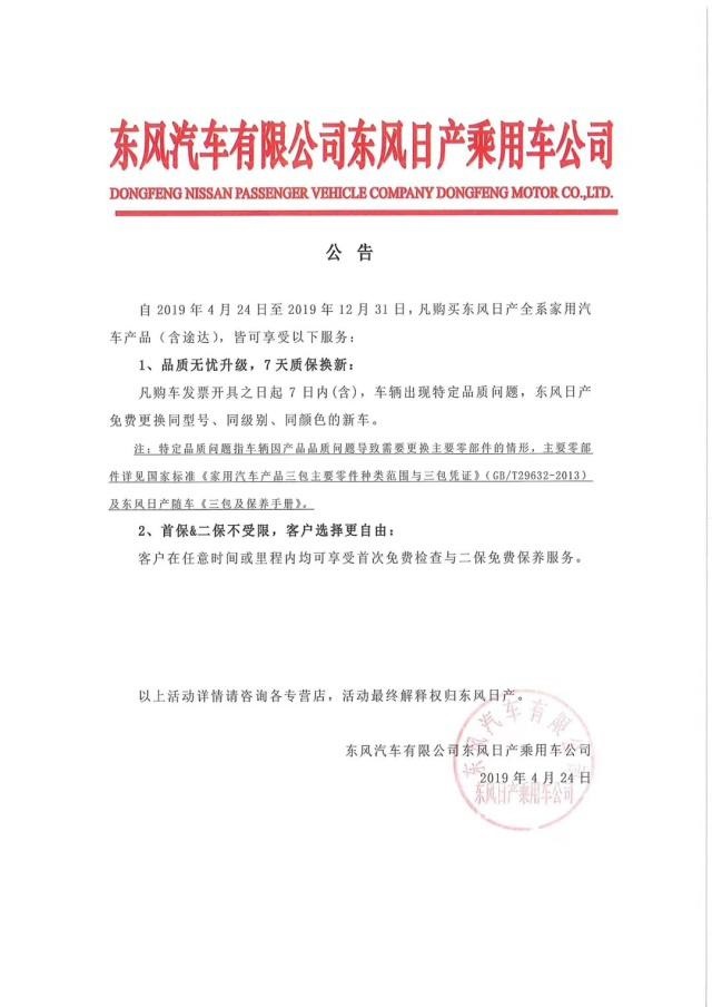 东风日产承诺7天质保换新