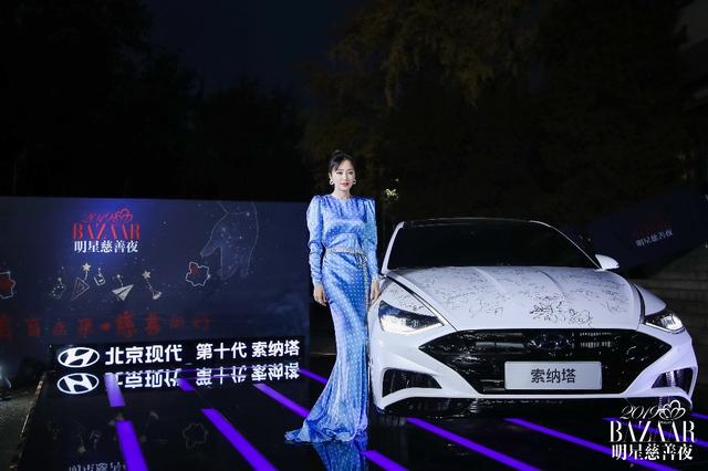 星光璀璨的芭莎明星慈善夜，第十代索纳塔完美诠释现代新美学