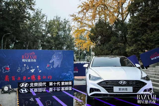 星光璀璨的芭莎明星慈善夜，第十代索纳塔完美诠释现代新美学