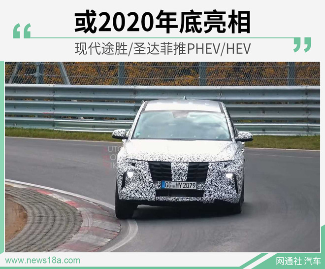 现代途胜/圣达菲推PHEV/HEV 或2020年底亮相