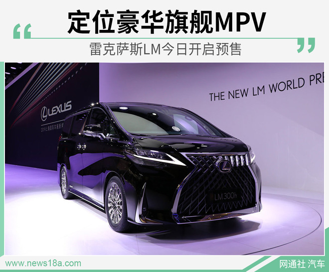 定位豪华旗舰MPV 雷克萨斯LM今日开启预售