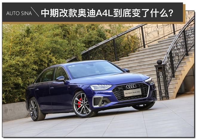 除了252匹马力 中期改款奥迪A4L还给我们带来了什么?