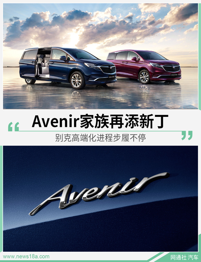 Avenir家族再添新丁 别克高端化进程步履不停